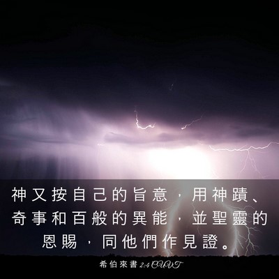 Picture 03 - 希 伯 來 書 2:4 CUVT - 神 又 按 自 己 的 旨 意 ， 用 神 蹟 - Bible Verse Picture