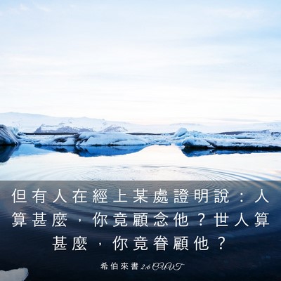 Picture 03 - 希 伯 來 書 2:6 CUVT - 但 有 人 在 經 上 某 處 證 明 說 ： - Bible Verse Picture