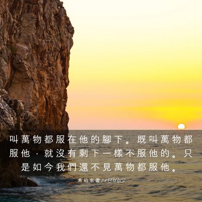 Picture 03 - 希 伯 來 書 2:8 CUVT - 叫 萬 物 都 服 在 他 的 腳 下 。 既 - Bible Verse Picture