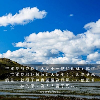 Picture 03 - 希 伯 來 書 2:9 CUVT - 惟 獨 見 那 成 為 比 天 使 小 一 點 - Bible Verse Picture