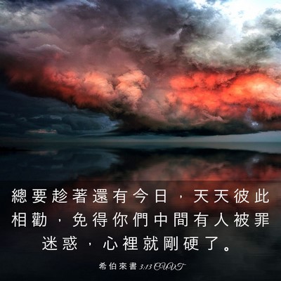Picture 03 - 希 伯 來 書 3:13 CUVT - 總 要 趁 著 還 有 今 日 ， 天 天 彼 - Bible Verse Picture
