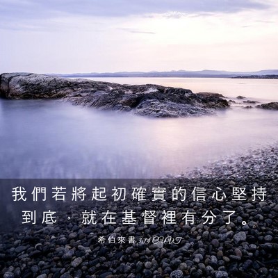 Picture 03 - 希 伯 來 書 3:14 CUVT - 我 們 若 將 起 初 確 實 的 信 心 堅 - Bible Verse Picture
