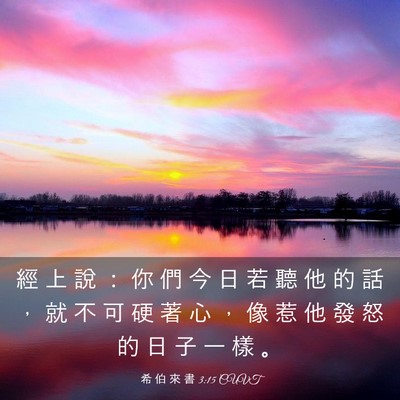 Picture 03 - 希 伯 來 書 3:15 CUVT - 經 上 說 ： 你 們 今 日 若 聽 他 的 - Bible Verse Picture