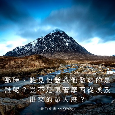 Picture 03 - 希 伯 來 書 3:16 CUVT - 那 時 ， 聽 見 他 話 惹 他 發 怒 的 - Bible Verse Picture
