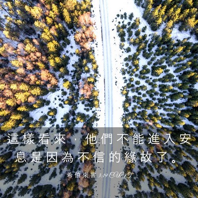 Picture 03 - 希 伯 來 書 3:19 CUVT - 這 樣 看 來 ， 他 們 不 能 進 入 安 - Bible Verse Picture