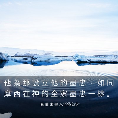 Picture 03 - 希 伯 來 書 3:2 CUVT - 他 為 那 設 立 他 的 盡 忠 ， 如 同 - Bible Verse Picture