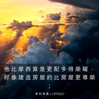 Picture 03 - 希 伯 來 書 3:3 CUVT - 他 比 摩 西 算 是 更 配 多 得 榮 耀 - Bible Verse Picture