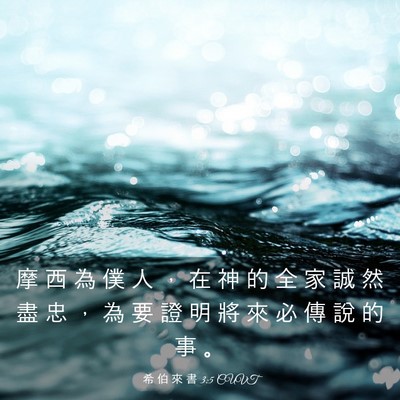 Picture 03 - 希 伯 來 書 3:5 CUVT - 摩 西 為 僕 人 ， 在 神 的 全 家 誠 - Bible Verse Picture