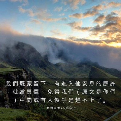 Picture 03 - 希 伯 來 書 4:1 CUVT - 我 們 既 蒙 留 下 ， 有 進 入 他 安 - Bible Verse Picture