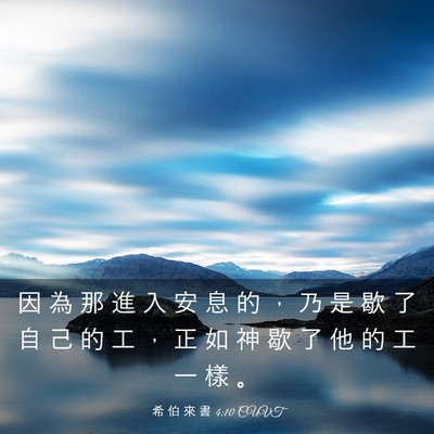 Picture 03 - 希 伯 來 書 4:10 CUVT - 因 為 那 進 入 安 息 的 ， 乃 是 歇 - Bible Verse Picture