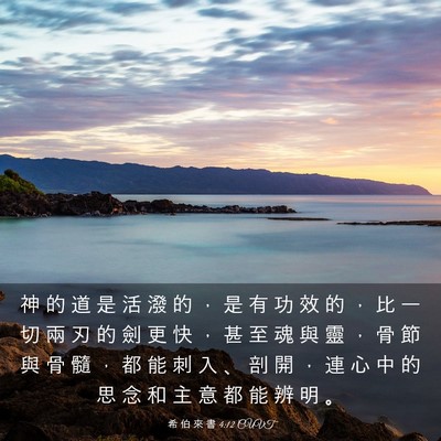 Picture 03 - 希 伯 來 書 4:12 CUVT - 神 的 道 是 活 潑 的 ， 是 有 功 效 - Bible Verse Picture