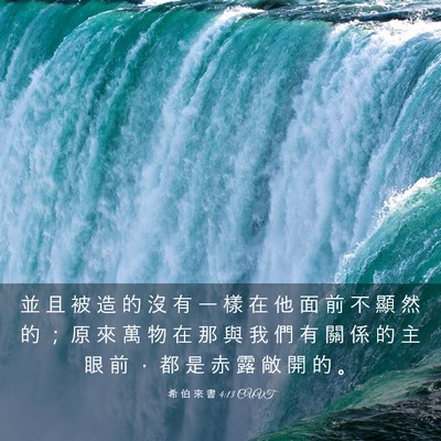 Picture 03 - 希 伯 來 書 4:13 CUVT - 並 且 被 造 的 沒 有 一 樣 在 他 面 - Bible Verse Picture
