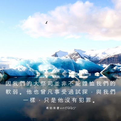 Picture 03 - 希 伯 來 書 4:15 CUVT - 因 我 們 的 大 祭 司 並 非 不 能 體 - Bible Verse Picture