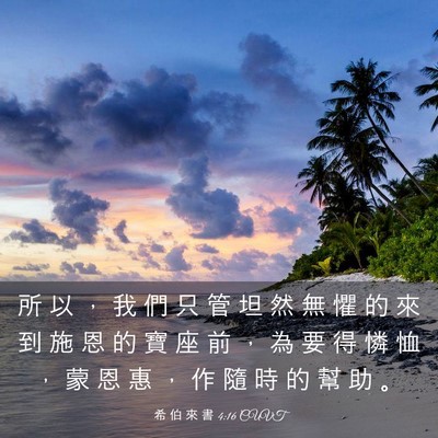 Picture 03 - 希 伯 來 書 4:16 CUVT - 所 以 ， 我 們 只 管 坦 然 無 懼 的 - Bible Verse Picture