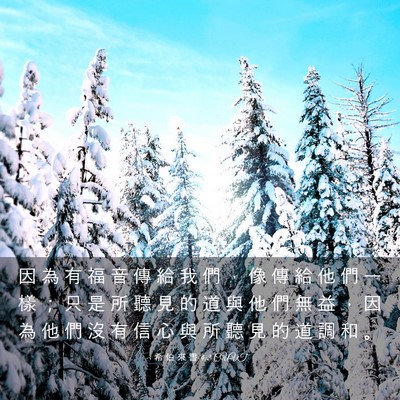 Picture 03 - 希 伯 來 書 4:2 CUVT - 因 為 有 福 音 傳 給 我 們 ， 像 傳 - Bible Verse Picture
