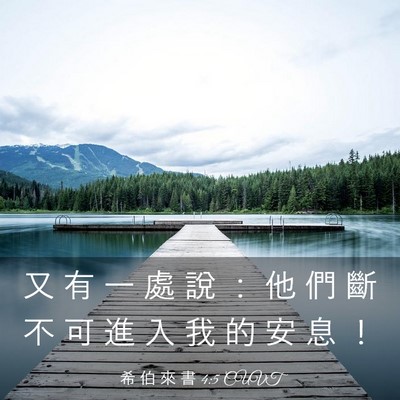 Picture 03 - 希 伯 來 書 4:5 CUVT - 又 有 一 處 說 ： 他 們 斷 不 可 進 - Bible Verse Picture