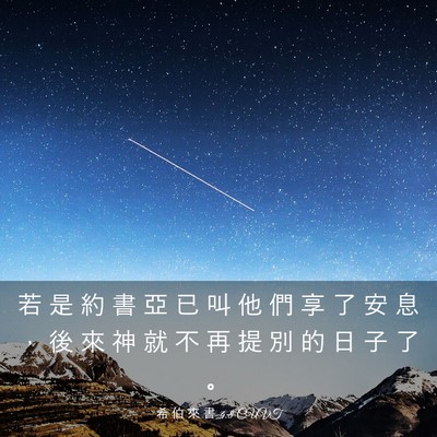 Picture 03 - 希 伯 來 書 4:8 CUVT - 若 是 約 書 亞 已 叫 他 們 享 了 安 - Bible Verse Picture