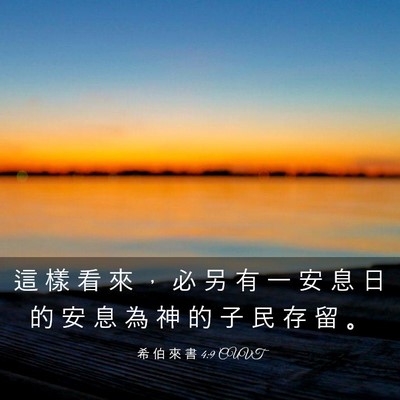 Picture 03 - 希 伯 來 書 4:9 CUVT - 這 樣 看 來 ， 必 另 有 一 安 息 日 - Bible Verse Picture