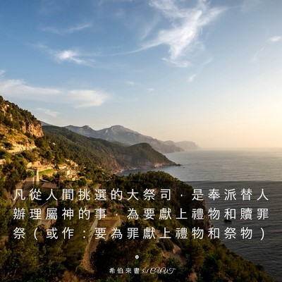 Picture 03 - 希 伯 來 書 5:1 CUVT - 凡 從 人 間 挑 選 的 大 祭 司 ， 是 - Bible Verse Picture