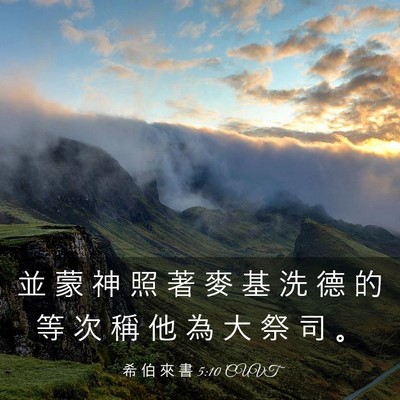 Picture 03 - 希 伯 來 書 5:10 CUVT - 並 蒙 神 照 著 麥 基 洗 德 的 等 次 - Bible Verse Picture