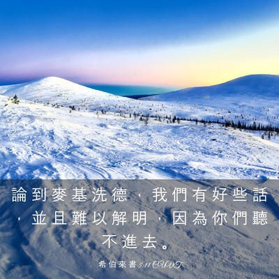 Picture 03 - 希 伯 來 書 5:11 CUVT - 論 到 麥 基 洗 德 ， 我 們 有 好 些 - Bible Verse Picture