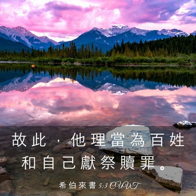 Picture 03 - 希 伯 來 書 5:3 CUVT - 故 此 ， 他 理 當 為 百 姓 和 自 己 - Bible Verse Picture