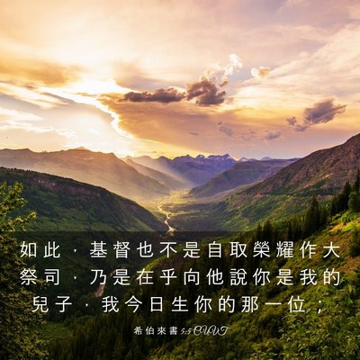 Picture 03 - 希 伯 來 書 5:5 CUVT - 如 此 ， 基 督 也 不 是 自 取 榮 耀 - Bible Verse Picture
