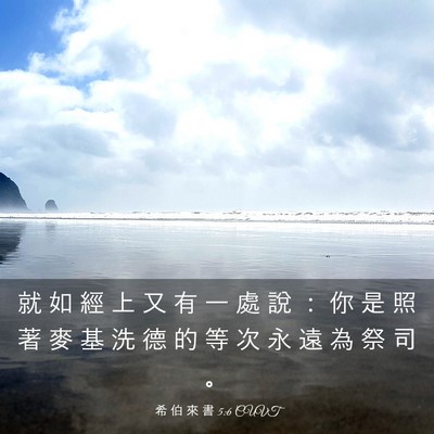 Picture 03 - 希 伯 來 書 5:6 CUVT - 就 如 經 上 又 有 一 處 說 ： 你 是 - Bible Verse Picture