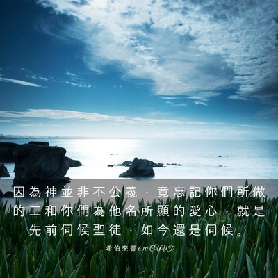 Picture 03 - 希 伯 來 書 6:10 CUVT - 因 為 神 並 非 不 公 義 ， 竟 忘 記 - Bible Verse Picture