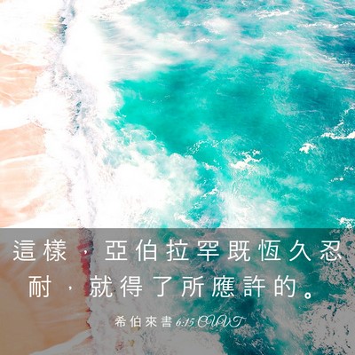Picture 03 - 希 伯 來 書 6:15 CUVT - 這 樣 ， 亞 伯 拉 罕 既 恆 久 忍 耐 - Bible Verse Picture