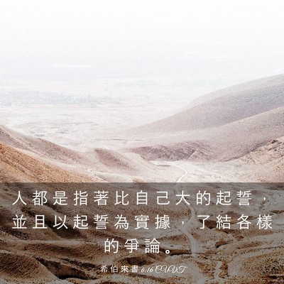 Picture 03 - 希 伯 來 書 6:16 CUVT - 人 都 是 指 著 比 自 己 大 的 起 誓 - Bible Verse Picture