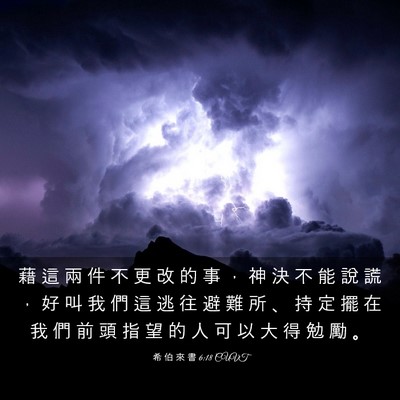 Picture 03 - 希 伯 來 書 6:18 CUVT - 藉 這 兩 件 不 更 改 的 事 ， 神 決 - Bible Verse Picture
