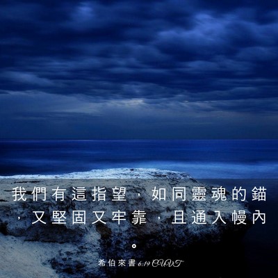 Picture 03 - 希 伯 來 書 6:19 CUVT - 我 們 有 這 指 望 ， 如 同 靈 魂 的 - Bible Verse Picture