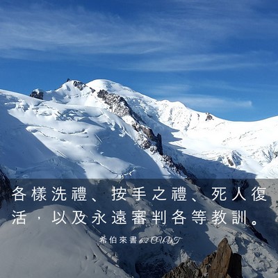 Picture 03 - 希 伯 來 書 6:2 CUVT - 各 樣 洗 禮 、 按 手 之 禮 、 死 人 - Bible Verse Picture