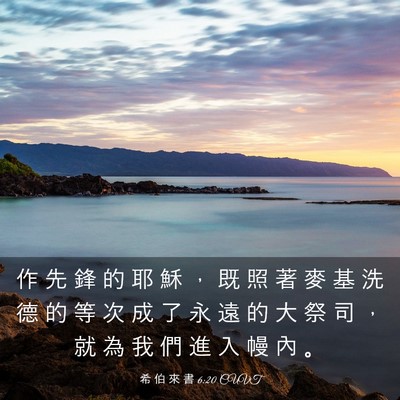 Picture 03 - 希 伯 來 書 6:20 CUVT - 作 先 鋒 的 耶 穌 ， 既 照 著 麥 基 - Bible Verse Picture