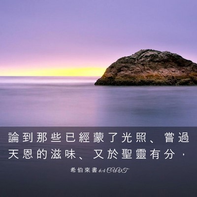 Picture 03 - 希 伯 來 書 6:4 CUVT - 論 到 那 些 已 經 蒙 了 光 照 、 嘗 - Bible Verse Picture