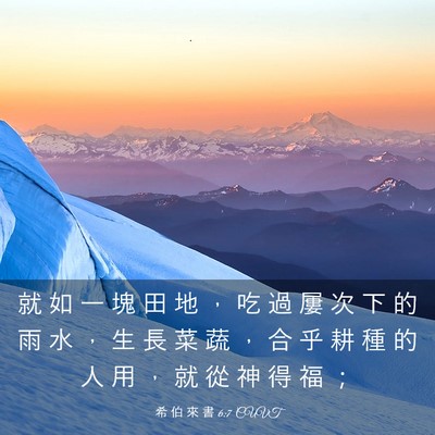 Picture 03 - 希 伯 來 書 6:7 CUVT - 就 如 一 塊 田 地 ， 吃 過 屢 次 下 - Bible Verse Picture
