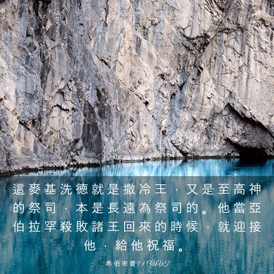 Picture 03 - 希 伯 來 書 7:1 CUVT - 這 麥 基 洗 德 就 是 撒 冷 王 ， 又 - Bible Verse Picture