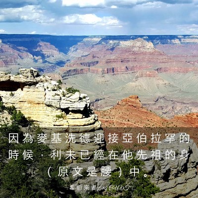 Picture 03 - 希 伯 來 書 7:10 CUVT - 因 為 麥 基 洗 德 迎 接 亞 伯 拉 罕 - Bible Verse Picture