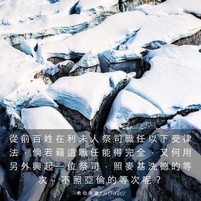 Picture 03 - 希 伯 來 書 7:11 CUVT - 從 前 百 姓 在 利 未 人 祭 司 職 任 - Bible Verse Picture