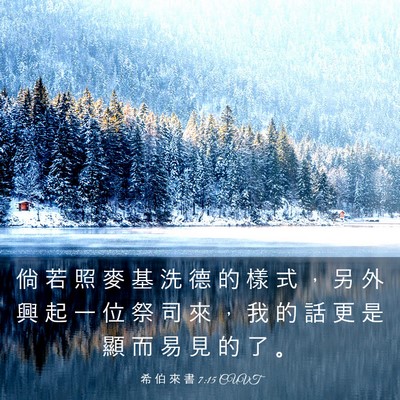 Picture 03 - 希 伯 來 書 7:15 CUVT - 倘 若 照 麥 基 洗 德 的 樣 式 ， 另 - Bible Verse Picture