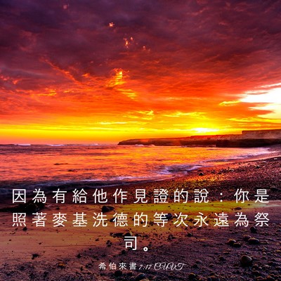 Picture 03 - 希 伯 來 書 7:17 CUVT - 因 為 有 給 他 作 見 證 的 說 ： 你 - Bible Verse Picture