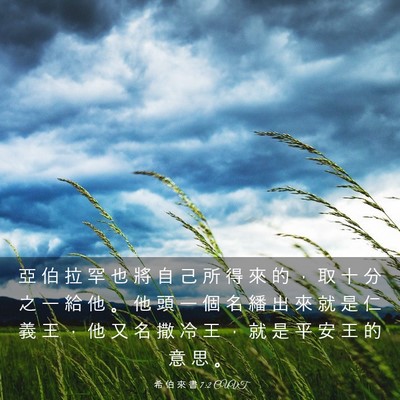 Picture 03 - 希 伯 來 書 7:2 CUVT - 亞 伯 拉 罕 也 將 自 己 所 得 來 的 - Bible Verse Picture