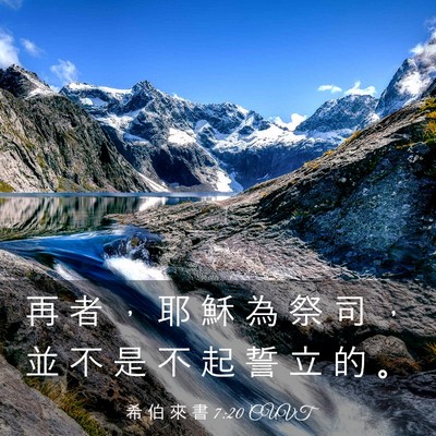 Picture 03 - 希 伯 來 書 7:20 CUVT - 再 者 ， 耶 穌 為 祭 司 ， 並 不 是 - Bible Verse Picture