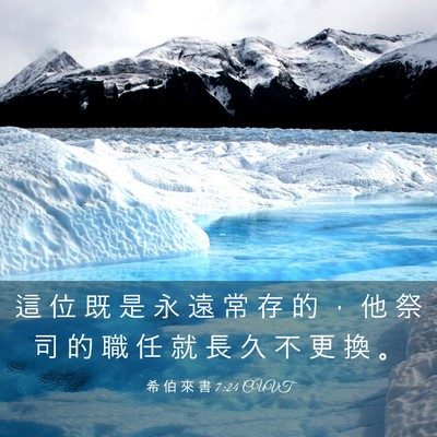 Picture 03 - 希 伯 來 書 7:24 CUVT - 這 位 既 是 永 遠 常 存 的 ， 他 祭 - Bible Verse Picture