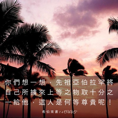 Picture 03 - 希 伯 來 書 7:4 CUVT - 你 們 想 一 想 ， 先 祖 亞 伯 拉 罕 - Bible Verse Picture