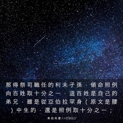 Picture 03 - 希 伯 來 書 7:5 CUVT - 那 得 祭 司 職 任 的 利 未 子 孫 ， - Bible Verse Picture