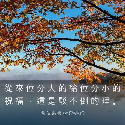 Picture 03 - 希 伯 來 書 7:7 CUVT - 從 來 位 分 大 的 給 位 分 小 的 祝 - Bible Verse Picture