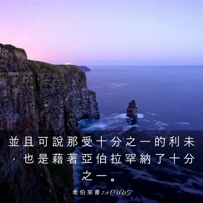 Picture 03 - 希 伯 來 書 7:9 CUVT - 並 且 可 說 那 受 十 分 之 一 的 利 - Bible Verse Picture