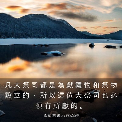 Picture 03 - 希 伯 來 書 8:3 CUVT - 凡 大 祭 司 都 是 為 獻 禮 物 和 祭 - Bible Verse Picture